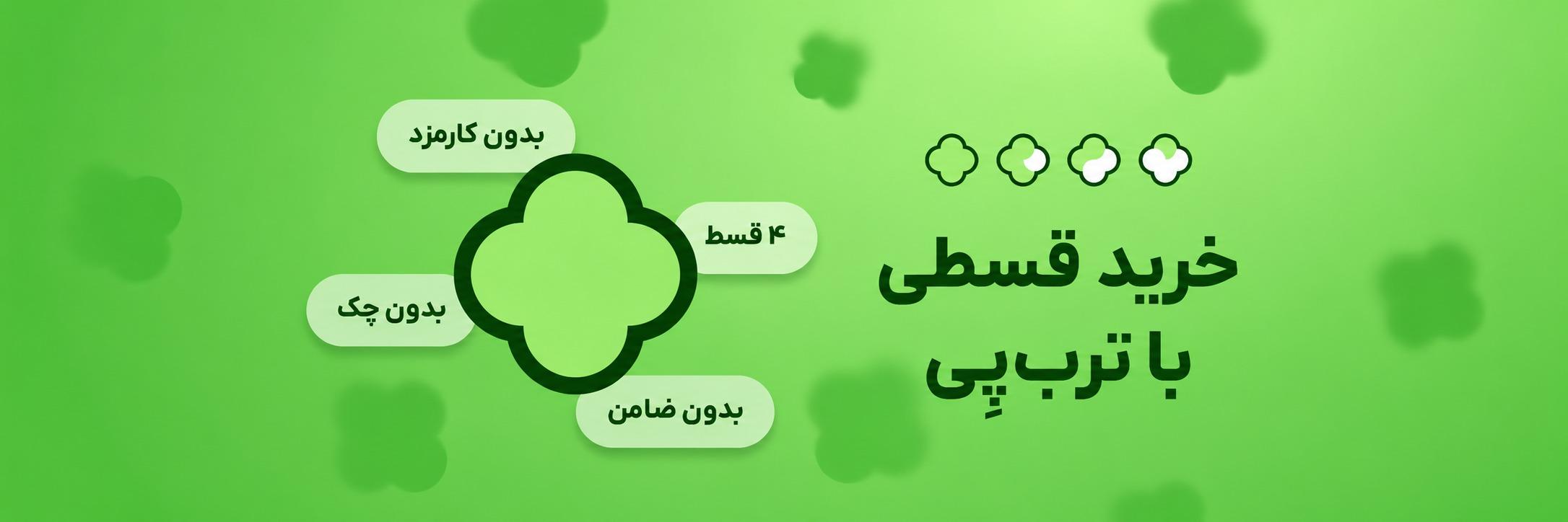 خرید-اقساطی-ترب-پی