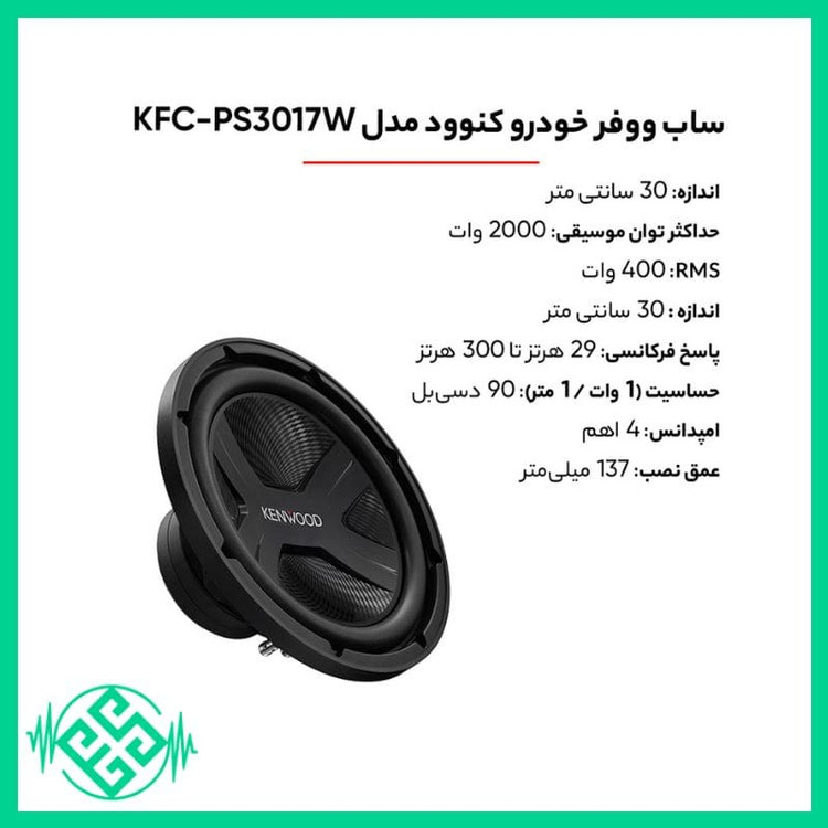 ساب ووفر کنوود مدل KFC-PS3017